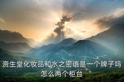 资生堂化妆品和水之密语是一个牌子吗怎么两个柜台