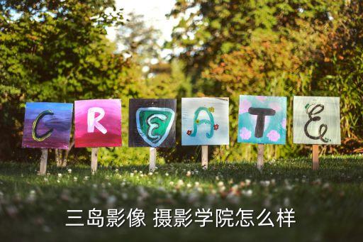 三岛影像 摄影学院怎么样
