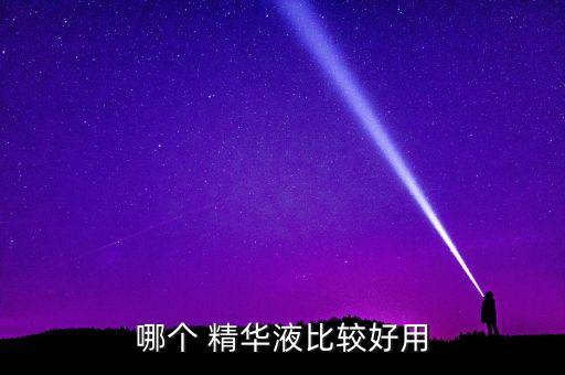 哪个 精华液比较好用