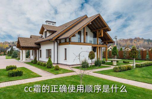cc霜的正确使用顺序是什么