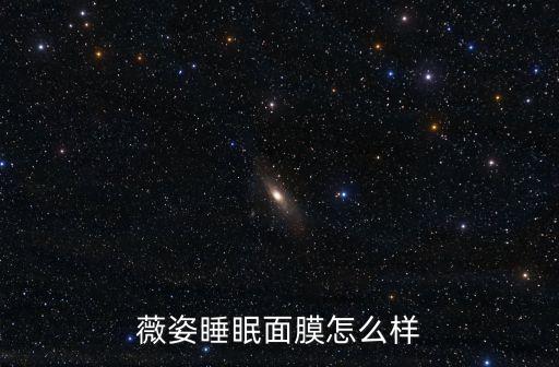 薇姿睡眠面膜怎么样