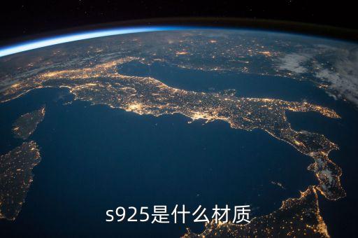 s925是什么材质