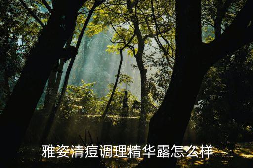 雅姿口碑怎么样,雅姿化妆品怎么样好不好