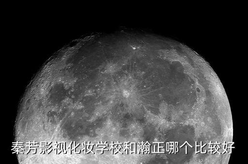北京学影视化妆怎么样,秦方影视化妆学校怎么样？