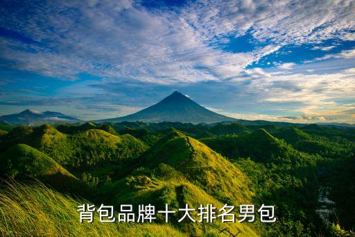背包品牌十大排名男包