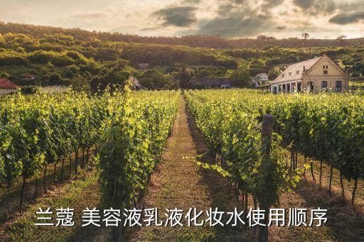 兰蔻 美容液乳液化妆水使用顺序