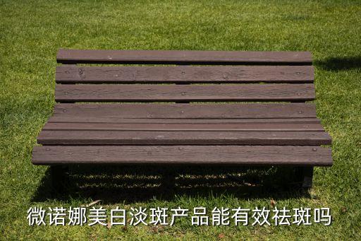 微诺娜美白淡斑产品能有效祛斑吗