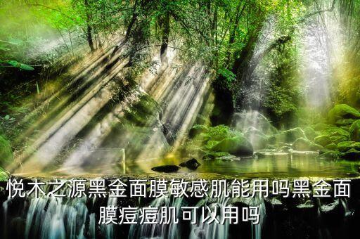 汀黑金面膜效果怎么样,悦木之源黑金面膜怎么样?看看这里!