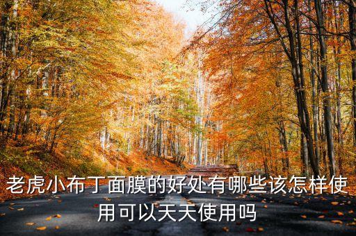 老虎小布丁面膜的好处有哪些该怎样使用可以天天使用吗