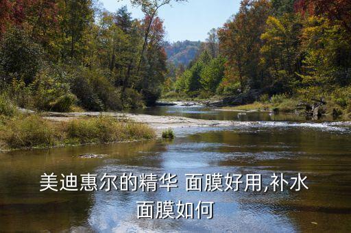  美迪惠尔的精华 面膜好用,补水 面膜如何