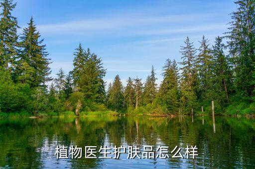 植物医生护肤品怎么样