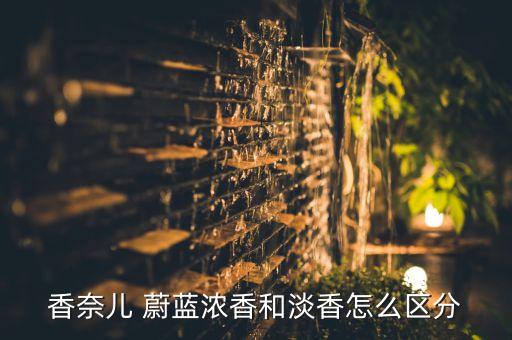 蔚蓝香水的DE和TO是什么意思,revipure蔚蓝香水是什么品牌