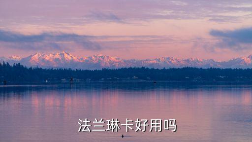 法兰琳卡水乳精华怎么样