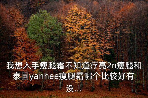 疗亮2n瘦腿怎么样,瘦腿膏可以喝酒吗？