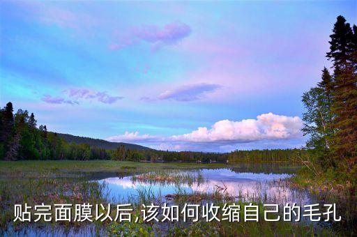 贴完面膜以后,该如何收缩自己的毛孔