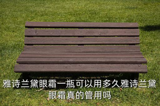 雅诗兰黛眼霜一瓶可以用多久雅诗兰黛眼霜真的管用吗