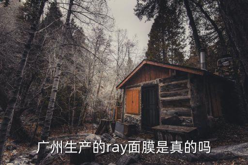 广州生产的ray面膜是真的吗