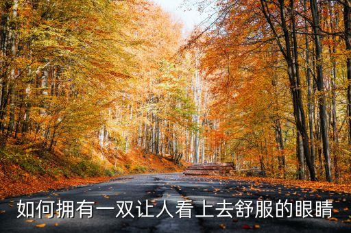 如何拥有一双让人看上去舒服的眼睛