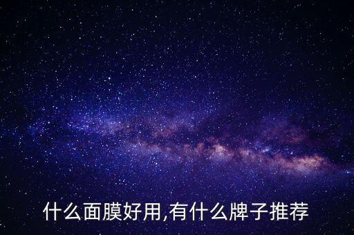 蛋白弹力面膜怎么样,胶原蛋白面膜怎么样?