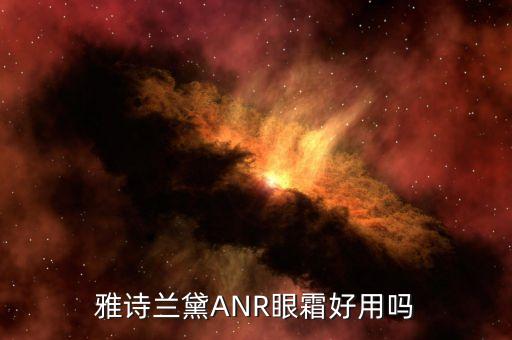 雅诗兰黛ANR眼霜好用吗