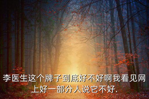 李医生的补水面膜怎么样,李医生面膜补水效果怎么样?化妆品怎么看?