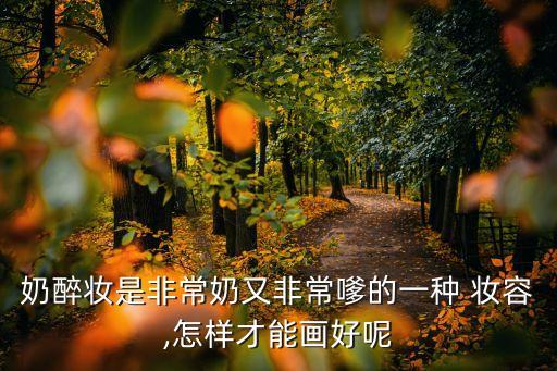 如何画可爱风格的妆容,可爱风格妆容图片