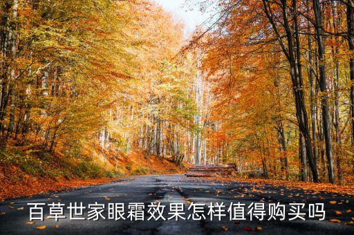 百草世家眼霜效果怎样值得购买吗