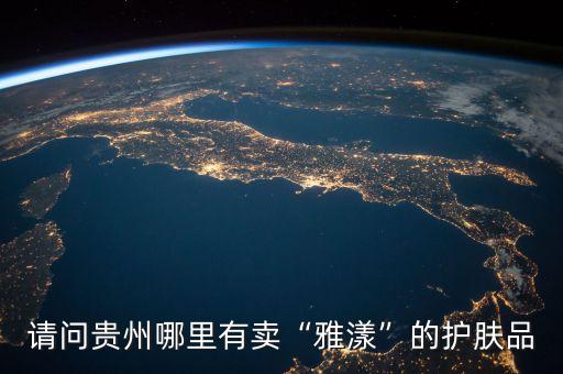 请问贵州哪里有卖“雅漾”的护肤品
