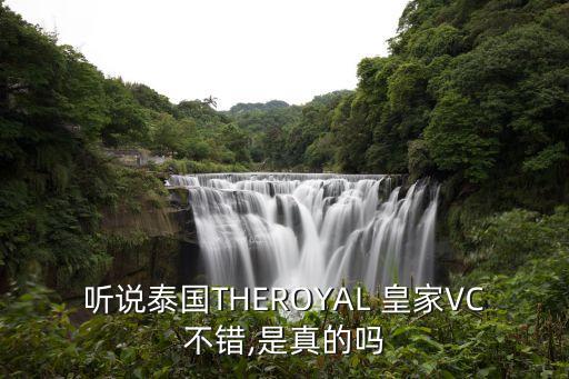 听说泰国THEROYAL 皇家VC不错,是真的吗