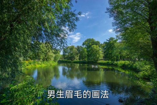 男生眉毛的画法