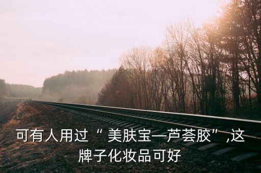 美肤宝开样是什么意思