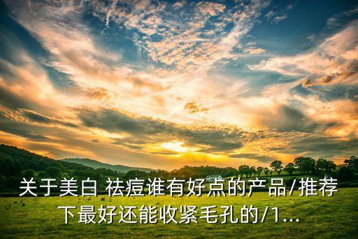 林清轩祛痘怎么样