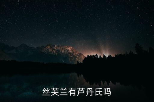 丝芙兰有芦丹氏吗