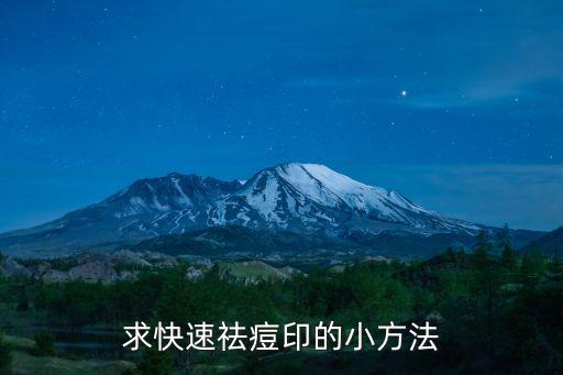 求快速祛痘印的小方法