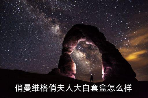 俏曼维格俏夫人大白套盒怎么样