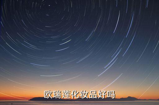 欧瑞莲祛痘产品怎么样,欧瑞莲化妆品怎么样?畅销62国