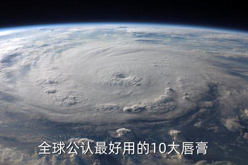 全球公认最好用的10大唇膏