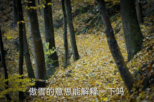 傲凝是什么意思,傲然挺立是什么意思？