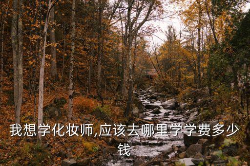 剧组化妆是在哪里学的,想做专业化妆学校?可以报名参加学习班
