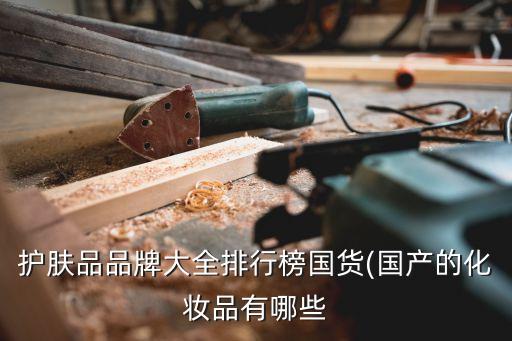 国产护肤品什么轩,国产护肤品哪个牌子的好?