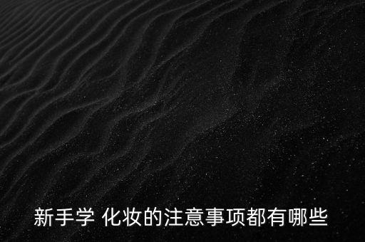 学化妆都要知道什么