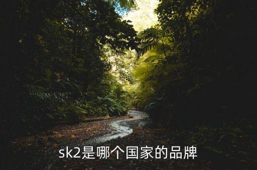 sk2是哪个国家的品牌