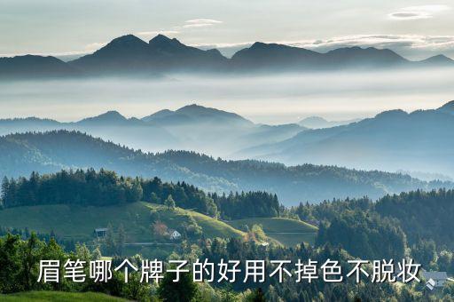 眉笔哪个牌子的好用不掉色不脱妆