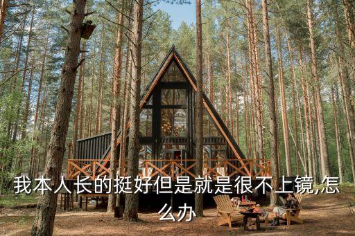 不上镜怎么办,男生不上镜怎么办