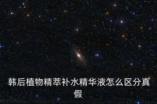  韩后植物精萃补水精华液怎么区分真假