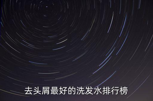 去头屑最好的洗发水排行榜