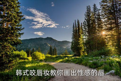 如何化咬唇妆,化妆新手怎么化咬唇妆?