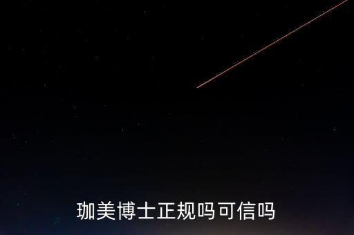 珈美化妆品怎么样,永久美妆怎么样？