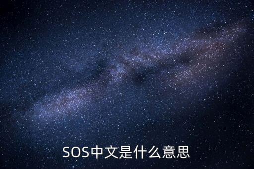 sos面膜是什么意思中文,sos是什么意思?