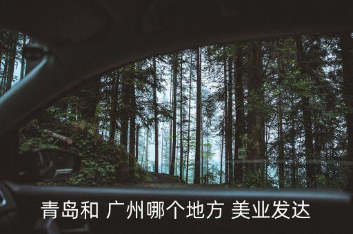 青岛和 广州哪个地方 美业发达